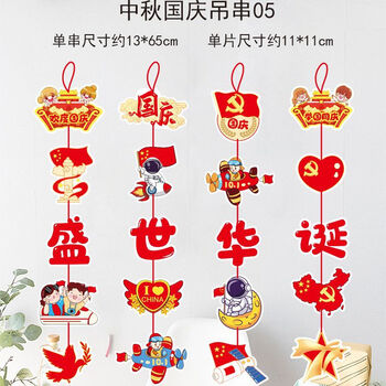 畅宝森 挂件 中秋国庆装饰挂饰 场景布置创意卡通纸质挂件 5件起购 DO