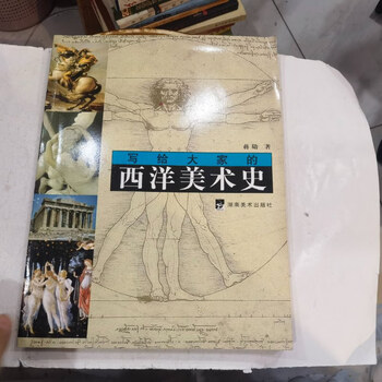 西洋美术史- 京东