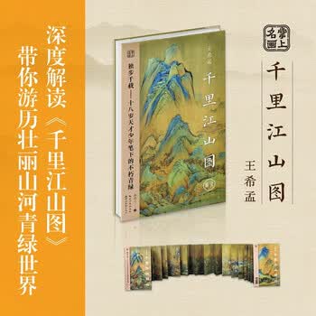 王希孟千里江山图价格报价行情- 京东