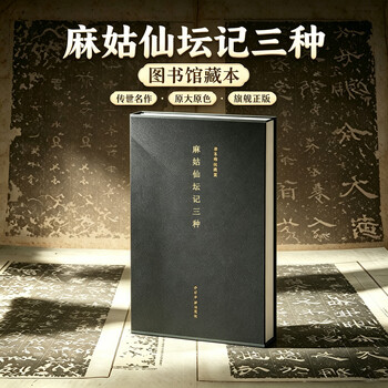 麻姑仙坛记- 京东