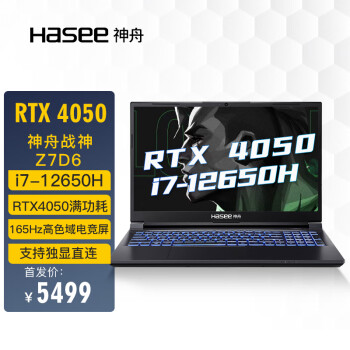 神舟(HASEE)战神Z7D6 12代英特尔酷睿i7 15.6英寸游戏本 笔记本电脑(12代i7-12650H 16G 512G RTX4050 165Hz 2.5K电竞屏)
