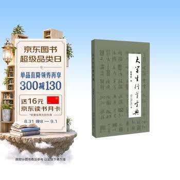 行草书法字典- 京东