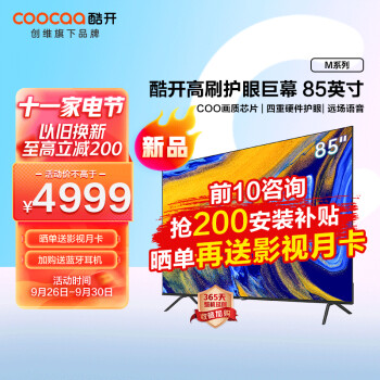 酷开(coocaa)创维电视M85 85英寸游戏电视 120HZ高刷 HDMI2.1 4K超高清 3+32GB 智慧屏 客厅电视 85P31