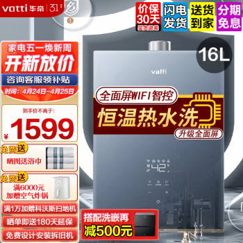 华帝(VATTI)燃气热水器16升天然气家用气电双断保护WIFI智能操控恒温节能 i12151-16 【人气机皇】16L恒温防冻