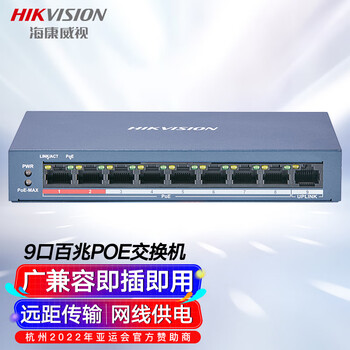 HIKVISION海康威视交换机非网管型8芯POE供电9口百兆网线延长传输模式监控分线器金属外壳散热DS-3E0109SP-E