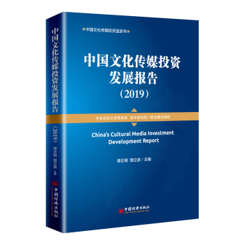 中国文化传媒投资发展报告（2019）