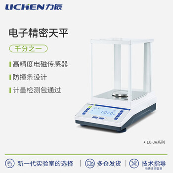 力辰（LICHEN）千分之一电子天平实验室精密分析天平 0.0001g精度 LC-JA1003