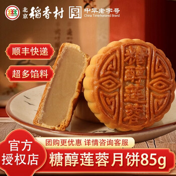 北京稻香村 月饼 传统手工京式月饼广式月饼 中秋老式月饼中秋送礼独立袋装  糖醇莲蓉月饼85g*1枚装