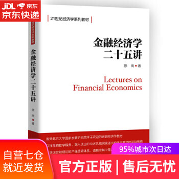 【正版图书】金融经济学二十五讲 徐高 中国人民大学出版社