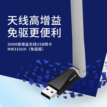 水星(MERCURY)usb无线网卡台式机电脑wifi接收器 wifi发射器笔记本网卡外置天线 MW310UH免驱 水星(MERCURY)usb无线网卡台式机电脑wifi接收器 wifi发射器笔记本网卡外置天线 MW310UH免驱