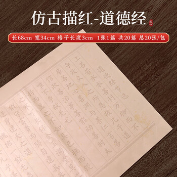 梅林笔庄道德经临摹字帖毛笔书法专用练字帖成人静心初学者入门练字道德仿古描红经兰亭序作品纸20张