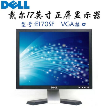 戴尔DEll/联想/AOC电脑显示器二手1719202224英寸台式家用监控设计商用屏幕壁挂蓝光护眼 戴尔17英寸正屏VGA接口 9成新