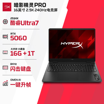 惠普（HP）HyperX暗影精灵PRO 16 电竞游戏本笔记本电脑U7-251HX RTX5060 16G 1T QHD 240Hz