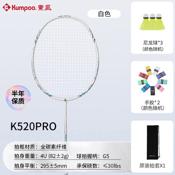 薰风（KUMPOO）羽毛球拍k520pro全碳素超轻攻防拍熏风初学训练比赛单拍白色