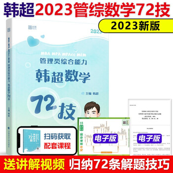】韩超2023考研管理类联考韩超数学72技 mbampa mpacc199管理类联考综合能力搭数学分册管理类联考真题李焕逻辑历年真题