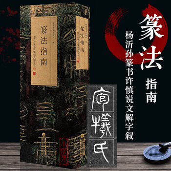 篆书说文解字新款- 篆书说文解字2021年新款- 京东