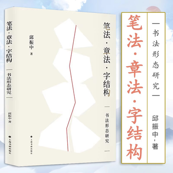 【中古】 筆法と章法/芸術新聞社/邱振中 邱振中| 书法创作的笔法与章法（图解）_运动