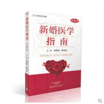 新婚医学指南(第6版) 郑霄阳 陈宇涵著 河南科学技术出版社
