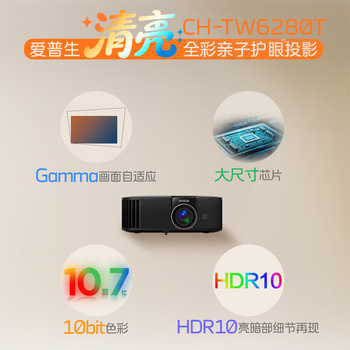 爱普生（EPSON）CH-TW6280T家用投影仪 4K专业家庭影院智能投影仪（±60%镜头位移 1.62倍光学变焦）