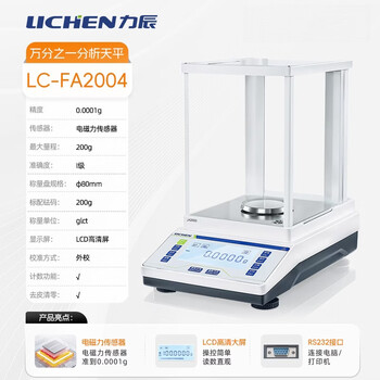力辰(LICHEN)万分之一电子天平实验室精密分析天平 0.0001g精度 LC-FA2004 力辰(LICHEN)万分之一电子天平实验室精密分析天平 0.0001g精度 LC-FA2004