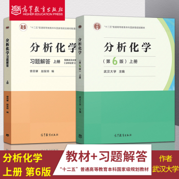 现货包邮分析化学武汉大学第六版上册教材 习题集解答高等教育出版社分析化学习题集学习指导 摘要书评试读 京东图书