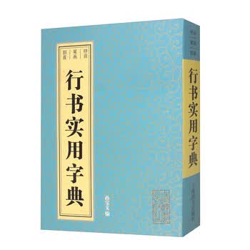 行草书法字典- 京东
