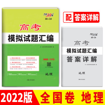 天利38套地理2022版高考模擬試題彙編3810