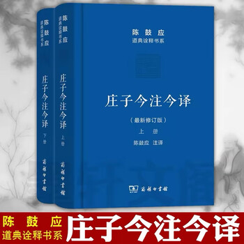 庄子今注今译陈鼓应- 京东