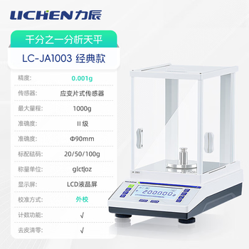 力辰（LICHEN）千分之一电子天平实验室精密分析天平 0.0001g精度 LC-JA1003