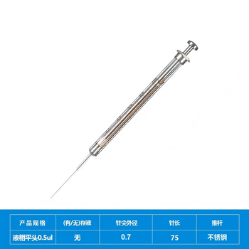 化科 实验室用 微量进样器气相液相进样针 色谱针刻度清晰 液相平头0.5ul 化科 实验室用 微量进样器气相液相进样针 色谱针刻度清晰 液相平头0.5ul