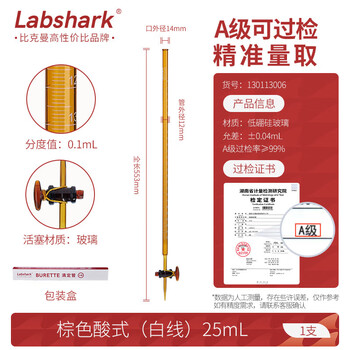LABSHARK酸式滴定管酸碱通用实验室微量滴定加厚玻璃精密刻度滴管 【玻璃阀】棕色酸式25mL