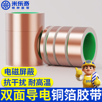 米乐奇 双导铜箔胶带信号加强屏蔽胶带 双面导电铜箔纸 30mm*10m*0.06mm 米乐奇 双导铜箔胶带信号加强屏蔽胶带 双面导电铜箔纸 30mm*10m*0.06mm