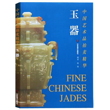 中国艺术品拍卖精华：玉器 玉器图书籍