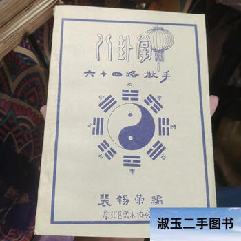 八卦掌六十四手价格报价行情- 京东