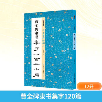 隶书集字品牌及商品- 京东