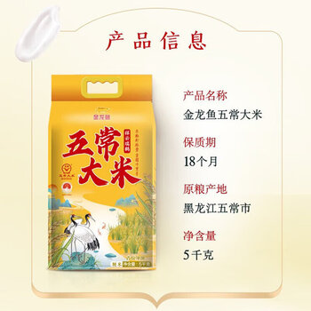 金龙鱼祥云瑞鹤五常大米5Kg 赠-奥妙洗洁精柠檬去油480G【送礼必备】