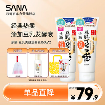 莎娜（SANA）豆乳美肌洗面奶女卸妆深层清洁洁面膏油性皮肤150g*2
