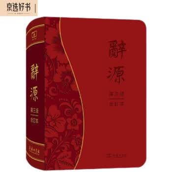 辞源商务印书馆- 京东