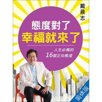 态度对了 幸福就来了 简体版 戴晨志 电子书下载 在线阅读 内容简介 评论 京东电子书频道