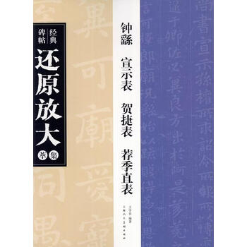钟繇荐季直表- 京东