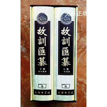 【古本】故訓匯纂2冊 商務印書館 故训汇纂排行- 京东