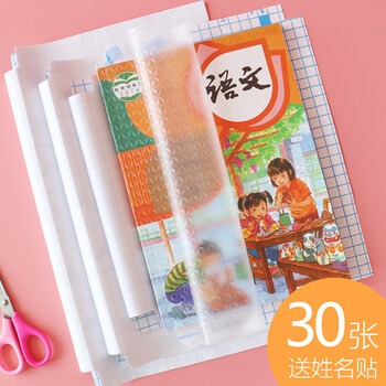 【30张】书皮透明磨砂书皮书套自粘包书纸书皮纸书壳包书套小学生课本包书皮透明自粘书皮 30张自粘式包书皮 套装 中号30张赠姓名贴【图片 价格 ...