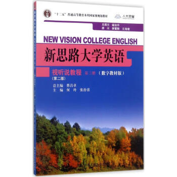 新思路大学英语视听说教程(第2版,数字教材版)第3册
