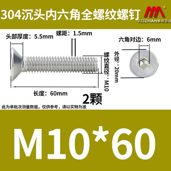 奥展实业（AOZHAN）304不锈钢DIN7991 沉头内六角全螺纹螺钉 M10 *60 2颗/包