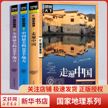 (全3册)中国很美的100个地方+全球最美的100个地方++走遍中国 《图说天下.国家地理系列》编委会 编 等 书籍