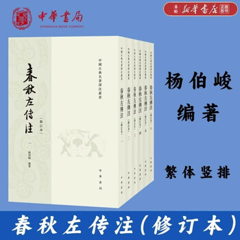 『春秋左伝注』修訂本 全6巻セット 杨伯峻 中華書局 中国語 古典 歴史 漢文 春秋左传注杨伯峻- 京东