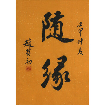 书法家 赵朴初 《随缘》r676