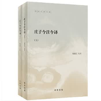 庄子今注今译陈鼓应- 京东