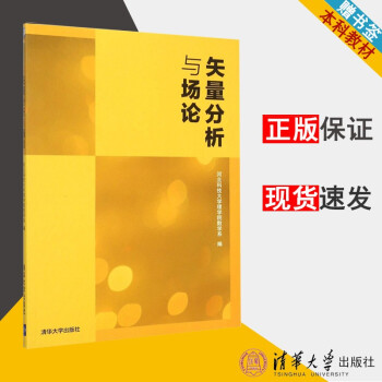 包邮矢量分析与场论河北科技大学理学院数学系编清华大学出版社 摘要书评试读 京东图书