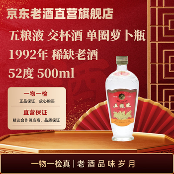 中国酒 高級白酒五粮液 500ml 52度 2024年 五粮液老酒1992年价格报价行情- 京东
